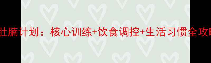 图片 30天科学减肚腩计划：核心训练+饮食调控+生活习惯全攻略（认证）1