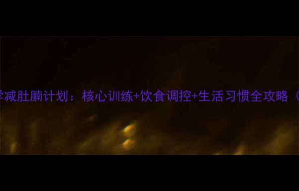 图片 30天科学减肚腩计划：核心训练+饮食调控+生活习惯全攻略（认证）2