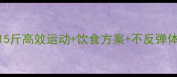 图片 30天科学减肥15斤高效运动+饮食方案+不反弹体质养成全攻略