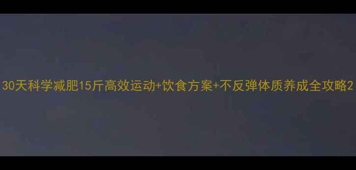 图片 30天科学减肥15斤高效运动+饮食方案+不反弹体质养成全攻略2