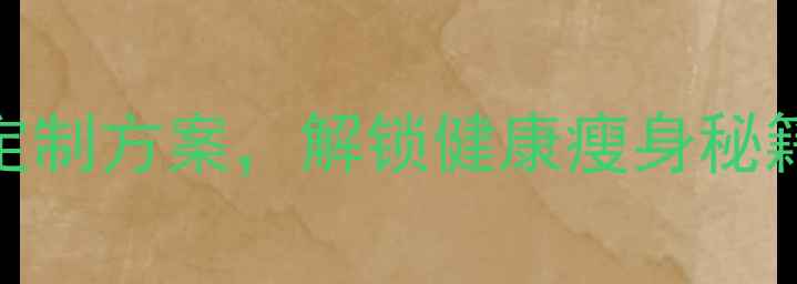 图片 30天科学减肥法：免费咨询+定制方案，解锁健康瘦身秘籍（附权威食谱与运动计划）2