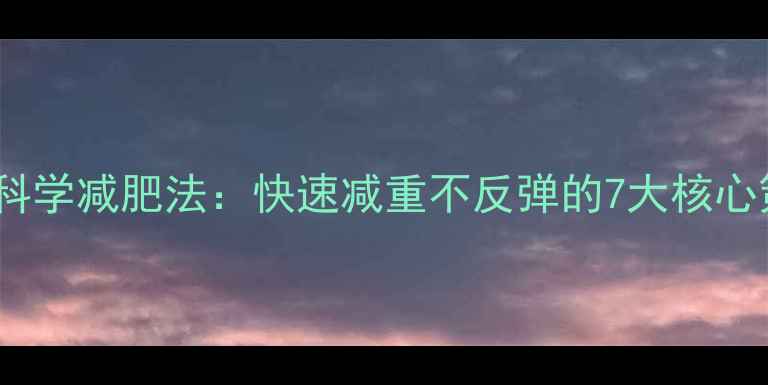 图片 30天科学减肥法：快速减重不反弹的7大核心策略2