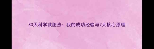 图片 30天科学减肥法：我的成功经验与7大核心原理