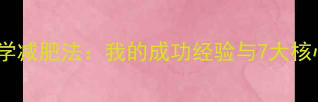 图片 30天科学减肥法：我的成功经验与7大核心原理1