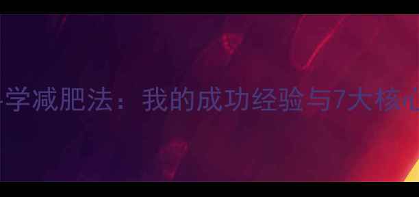 图片 30天科学减肥法：我的成功经验与7大核心原理2
