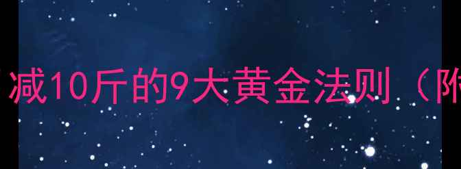 图片 30天科学减肥法：月减10斤的9大黄金法则（附饮食运动全攻略）2