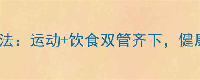 图片 30天科学减肥法：运动+饮食双管齐下，健康减脂不反弹2