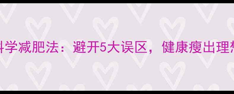 图片 30天科学减肥法：避开5大误区，健康瘦出理想身材