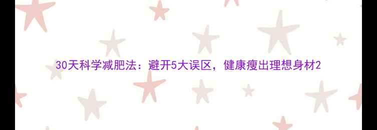 图片 30天科学减肥法：避开5大误区，健康瘦出理想身材2