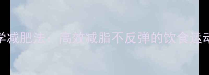 图片 30天科学减肥法：高效减脂不反弹的饮食运动全攻略