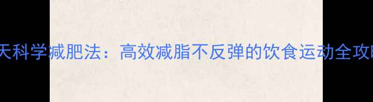 图片 30天科学减肥法：高效减脂不反弹的饮食运动全攻略2