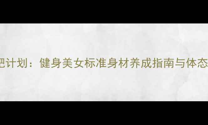 图片 30天科学减肥计划：健身美女标准身材养成指南与体态管理全攻略2