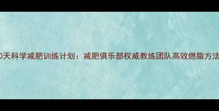 图片 30天科学减肥训练计划：减肥俱乐部权威教练团队高效燃脂方法1