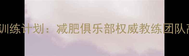 图片 30天科学减肥训练计划：减肥俱乐部权威教练团队高效燃脂方法2