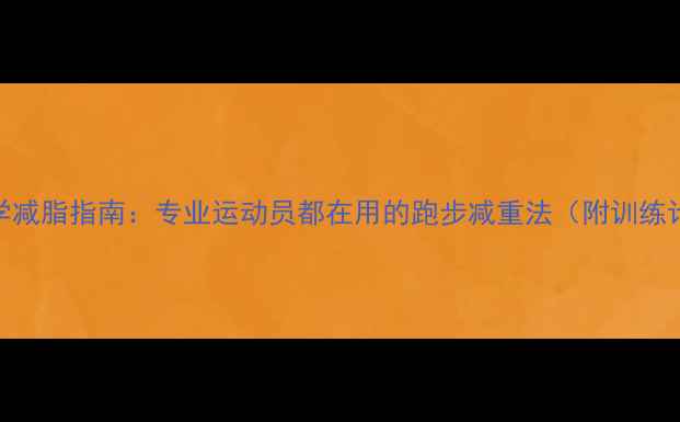 图片 30天科学减脂指南：专业运动员都在用的跑步减重法（附训练计划表）