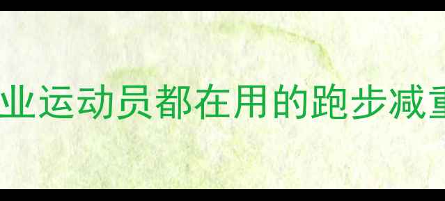 图片 30天科学减脂指南：专业运动员都在用的跑步减重法（附训练计划表）2