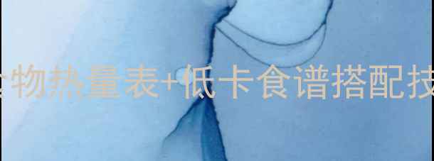 图片 30天科学减脂指南：最新版食物热量表+低卡食谱搭配技巧（附每日热量计算公式）1