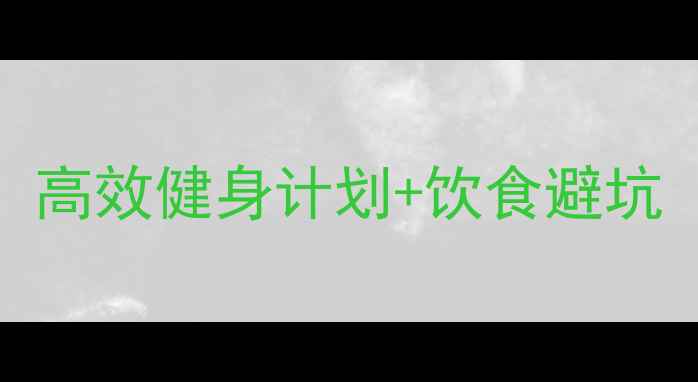 图片 30天科学减脂指南：高效健身计划+饮食避坑（附男性专属方案）