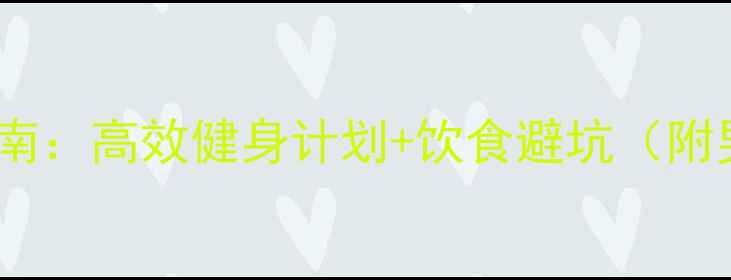 图片 30天科学减脂指南：高效健身计划+饮食避坑（附男性专属方案）2