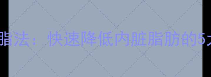 图片 30天科学减脂法：快速降低内脏脂肪的5大黄金策略2