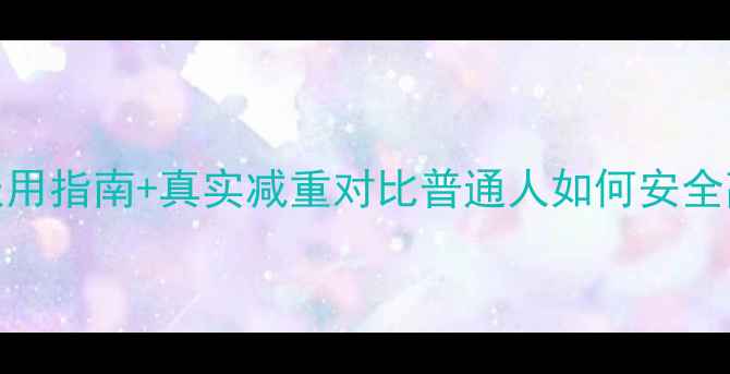 图片 30天科学减脂法｜Swiiny服用指南+真实减重对比普通人如何安全高效减脂？附每日服用方案