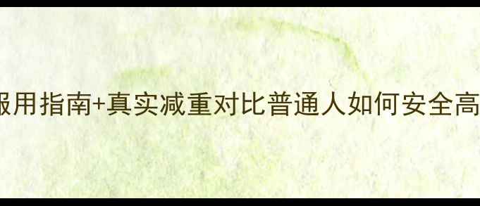 图片 30天科学减脂法｜Swiiny服用指南+真实减重对比普通人如何安全高效减脂？附每日服用方案1