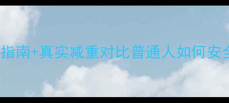 图片 30天科学减脂法｜Swiiny服用指南+真实减重对比普通人如何安全高效减脂？附每日服用方案2