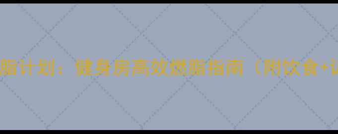 图片 30天科学减脂计划：健身房高效燃脂指南（附饮食+训练模板）2