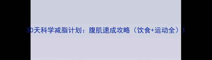 图片 30天科学减脂计划：腹肌速成攻略（饮食+运动全）1