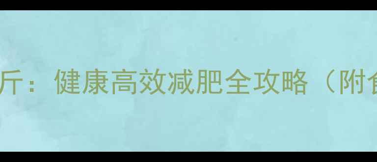 图片 30天科学减重30斤：健康高效减肥全攻略（附食谱+运动计划）