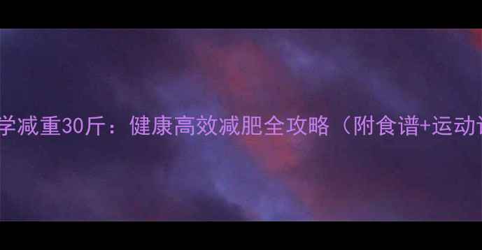 图片 30天科学减重30斤：健康高效减肥全攻略（附食谱+运动计划）1
