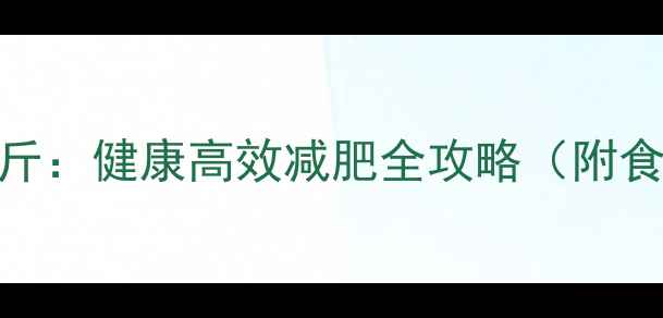 图片 30天科学减重30斤：健康高效减肥全攻略（附食谱+运动计划）2
