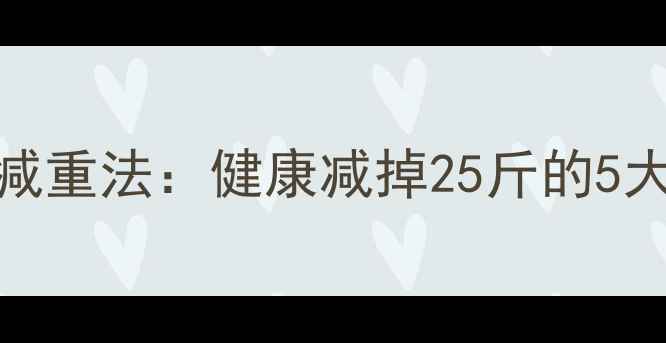 图片 30天科学减重法：健康减掉25斤的5大核心策略