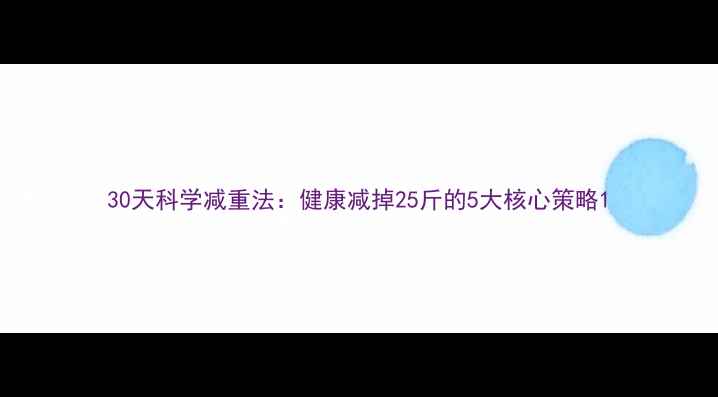 图片 30天科学减重法：健康减掉25斤的5大核心策略1
