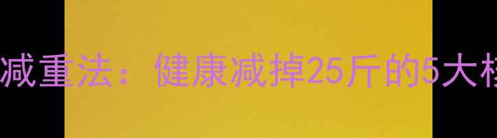 图片 30天科学减重法：健康减掉25斤的5大核心策略2