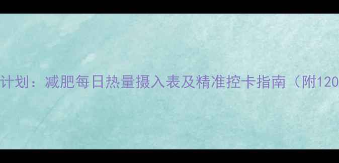 图片 30天科学减重计划：减肥每日热量摄入表及精准控卡指南（附1200大卡食谱）2