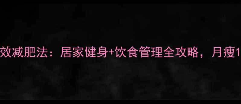 图片 30天科学有效减肥法：居家健身+饮食管理全攻略，月瘦15斤不反弹1