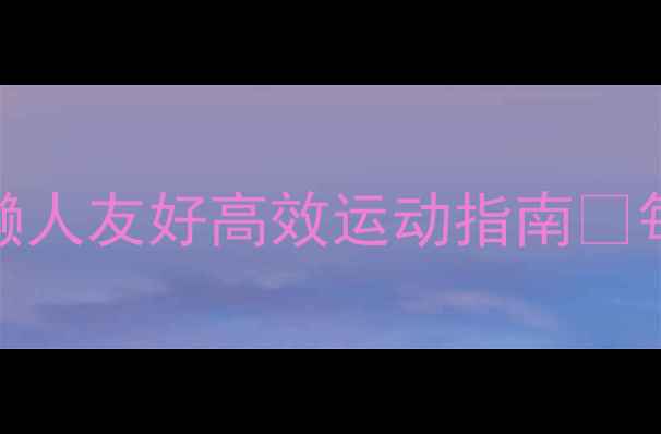 图片 30天科学燃脂计划｜懒人友好高效运动指南✨每天30分钟告别小肚腩
