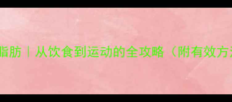 图片 30天科学瘦腹部脂肪｜从饮食到运动的全攻略（附有效方法及避坑指南）2