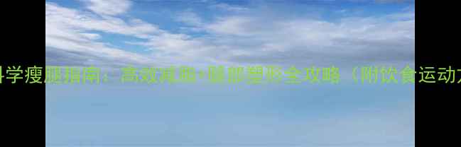 图片 30天科学瘦腿指南：高效减脂+腿部塑形全攻略（附饮食运动方案）