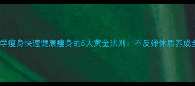 图片 30天科学瘦身快速健康瘦身的5大黄金法则：不反弹体质养成全攻略2
