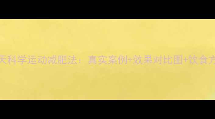 图片 30天科学运动减肥法：真实案例+效果对比图+饮食方案