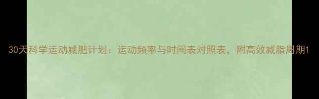 图片 30天科学运动减肥计划：运动频率与时间表对照表，附高效减脂周期1