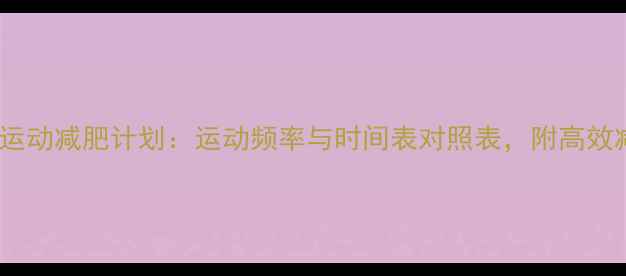 图片 30天科学运动减肥计划：运动频率与时间表对照表，附高效减脂周期2