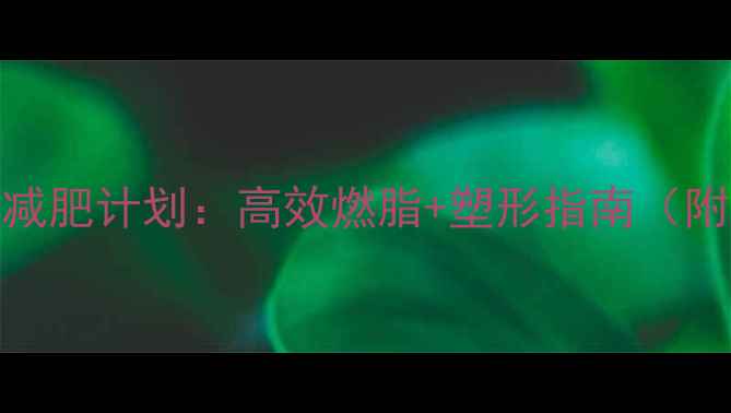 图片 30天科学运动减肥计划：高效燃脂+塑形指南（附每日训练表）