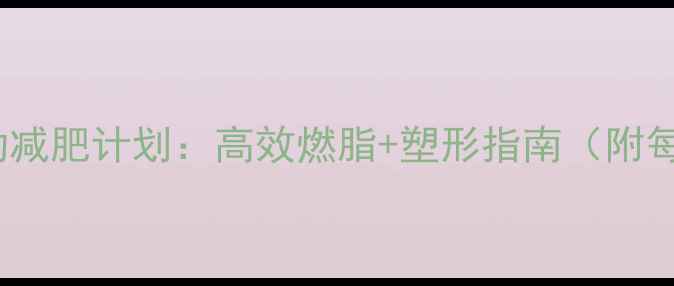 图片 30天科学运动减肥计划：高效燃脂+塑形指南（附每日训练表）2