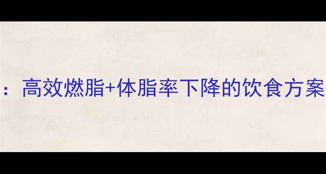 图片 30天科学饮食法：高效燃脂+体脂率下降的饮食方案（附每日食谱）