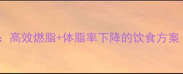 图片 30天科学饮食法：高效燃脂+体脂率下降的饮食方案（附每日食谱）1