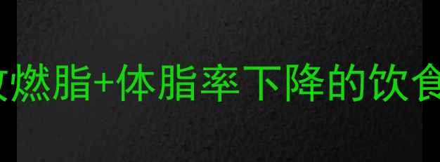 图片 30天科学饮食法：高效燃脂+体脂率下降的饮食方案（附每日食谱）2