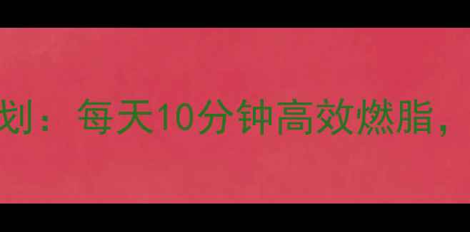 图片 30天立卧撑减脂计划：每天10分钟高效燃脂，轻松甩掉腹部赘肉